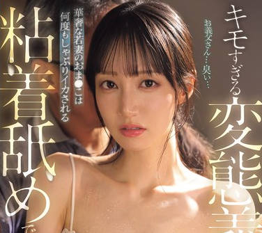 SNOS-110被变态岳父猥琐的舔舐侵犯娇嫩的年轻妻子的阴部被吸吮一次又一次地达到高潮-石田佳蓮