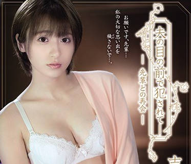 adn-311在老公面前被侵犯和前辈的再会-吉良凛