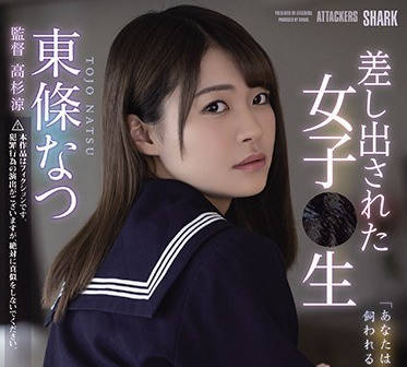 shkd-943被派遣的女学生-东条夏