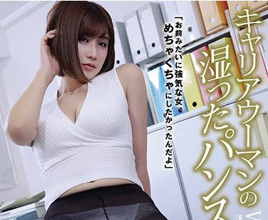 shkd-945女上班族的湿水丝袜-藤森里穗