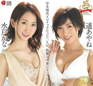 juy-581逆3P同学会-水户加奈 遥彩音