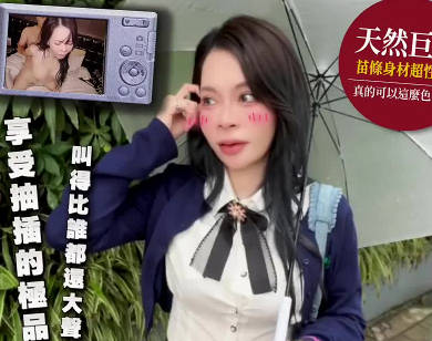 大像传媒DA-119街頭射淫師雷文凱心情很差的那天直到遇見享受肉棒抽插的極品巨乳-篠伊黑