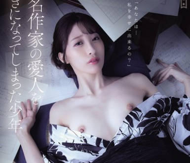 ADN-754有名作家的情妇被少年爱上了-星宮一花
