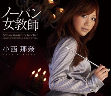 PGD-443 无内女教师小西那奈