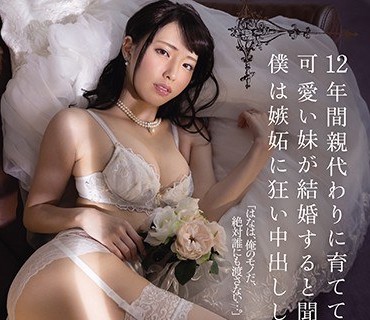 JUL-586 12年来代为养育的可爱妹妹听说要结婚了太过嫉妒而狂乱中出的我白桃花