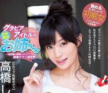 MIDE-409我的巨乳姐姐高桥圣子是泳装写真偶像高橋しょう子