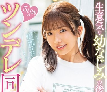 MIDA-507 和傲娇的青梅竹马后辈5天的傲娇同居生活