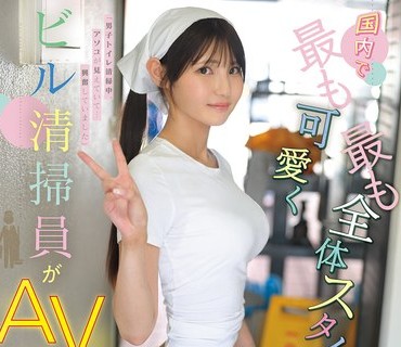 CAWD-942 国内最可爱身材最好的大楼清洁员AV出道腰围54cm的美丽巨乳