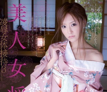 RBD-415美人女老板凌辱女体接待铃木麻奈美鈴木麻奈美