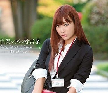 SNIS-360保险女郎明日花绮罗用身体潜规则销售无码破解版明日花キララ