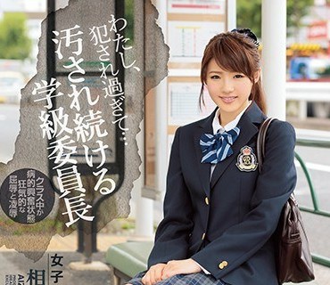 IPZ-891因为成绩遭人妒忌被夺走处女持续凌辱的学习委员相泽南相沢みなみ