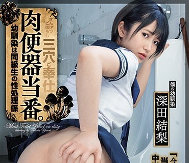 DASD-873法令肉便器青梅竹馬被輪幹內射2穴深田結梨