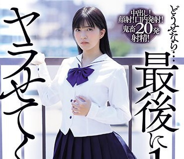 MVSD-587 どうせなら…最後に1発ヤラせてくれ！！！ 容姿端麗で成績優秀な無気力美少女に童貞キモオタ絶倫男子が性欲全開たなぼた種付けピストン 根尾あかり