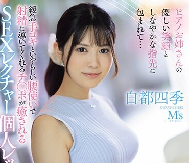 MVSD-594 ピアノお姉さんの優しい笑顔としなやかな指先に包まれて… 緩急手コキといやらしい腰使いで射精に導いてくれるチ○ポが癒されるSEXレクチャー個人レッスン 白都