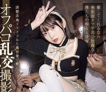 MUKC-056 清楚系地下アイドルと裏営業で繋がるオフパコ乱交撮影会。 推してくれるなら無制限ナマ中出し放題な僕たちの痴女天使様。 松岡美桜