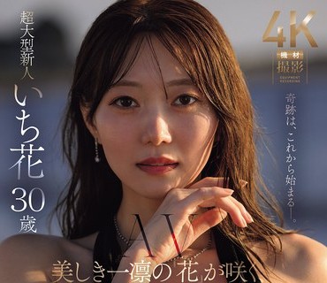 JUR-061 美しき一凛の『花』が咲く、Madonnaの新時代―。 超大型新人 いち花 30歳 AV DEBUT