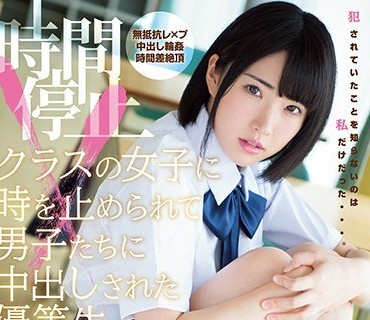 MIAE-333时间停止班里女生的时间被停止被男生们中出的优等生皆月光