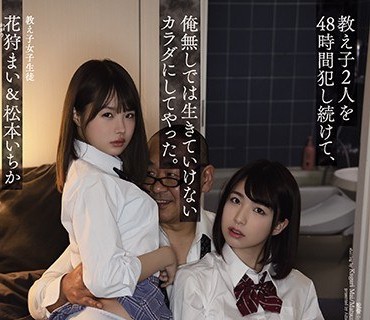 ATID-463連續性侵2名女校生48小時漸漸高潮爽上癮松本一郎花狩舞