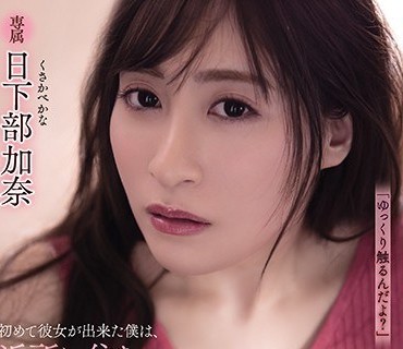 ADN-321鄰居巨乳大姐姐教我做愛破處男插入內射日下部加奈