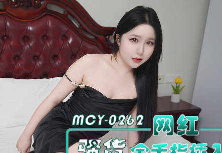 MCY-0262网红骚货金手指插入第一深情童老师的潜规则-曼曼