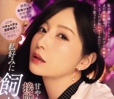 MIKR-066 パート先で見つけたうんと年下の男のコを甘やかし美魔女の接吻レクチャーで私好みに飼い慣らす 佐々木あき