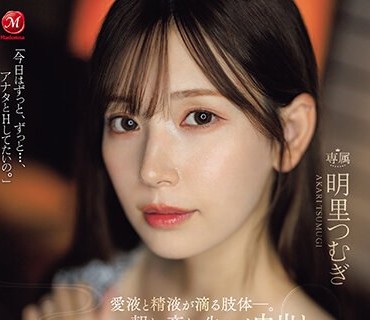 JUQ-641 朝も、夜も、生ハメ中出し温泉宿での巣籠もり不倫SEX 愛液と精液が滴る肢体ー。 明里つむぎ