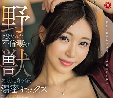 JUQ-593 野に放たれた不倫妻が獣のように貪り合う濃密セックス 実浜みき