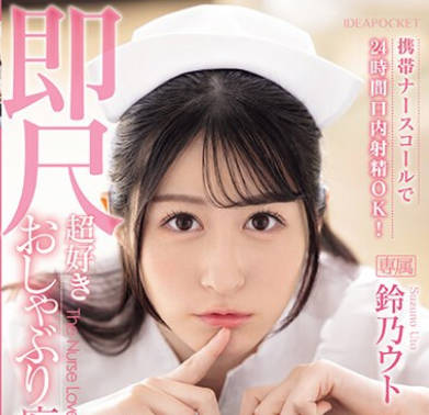 IPZZ-258 携帯ナースコールで24時間口内射精OK！ 即尺超好きおしゃぶり痴女ナース 鈴乃ウト