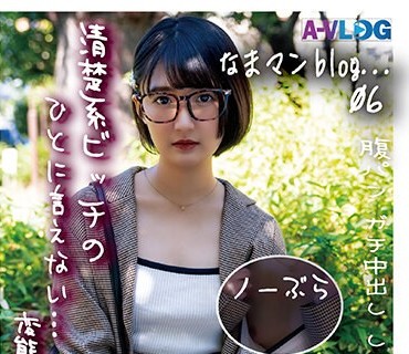 ALOG-006 【なまマンblog...06】他人（ひと）に言えないエッチな事がしたい！ノーパンノーブラで来させられ、腹パンされて感じる19歳！の初生！ガチなか！SEX記録！