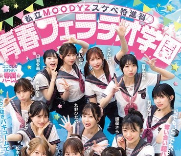 MIRD-274 私立MOODYZスケベ特進科 青春フェラチオ学園 いつでも、どこでも、奪い合い超ハーレム！ぶっこ抜きバキュームで痴女られちゃうボク。 MOODYZ創立25周年記念