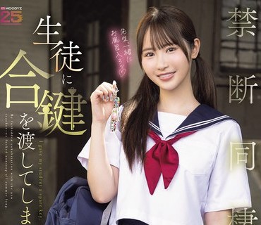 MIDA-535 生徒に合鍵を渡してしまった担任教師の僕と夏休みの間中出ししまくった禁断同棲生活 小野六花