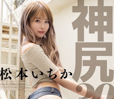 MIDA-506 神尻松本いちか30スタイル 令和が生んだ小悪魔おしり痴女が30種類の卑猥な尻コスを見せつける究極の神尻フェチ映像
