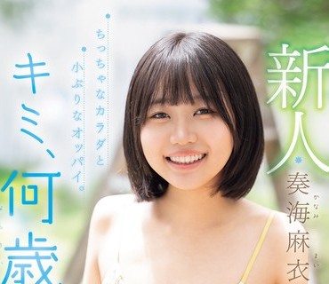 MIDA-529 新人 キミ、何歳？身長は149せんち、経験人数1人 ちっちゃなカラダと小ぶりなオッパイ。敏感ミニマム少女AVデビュー 奏海麻衣