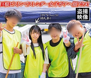 SPLY-014 巨根ピストンでスレンダー女子がアヘ顔アクメ！河川敷でゴミ拾いをしていた女子大生かなちゃん（20）と一緒にボランティアをして仲良くなったあと、ヤリ部屋に
