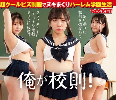 RCTD-715 妄想アイテム究極進化シリーズ 俺が校則！校則改変ノート2