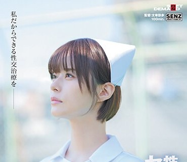 SDDE-720 性欲処理専門セックス外来医院22 ‘Wワーカー保育士ナース’月乃さんのまごころ性交治療に密着 園のこどもたちにも、異常性欲者にも真正面から向き合いたい！ 月