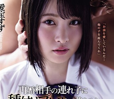 SAME-101 再婚相手の連れ子に種付けプレスして孕ませた。 愛宝すず