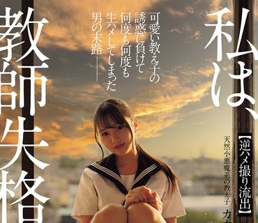 NSODN-014 私は、教師失格です。 可愛い教え子の誘惑に負けて何度も何度も生ハメしてしまった男の末路 【逆ハメ撮り流出】天然小悪魔系の教え子 カホさん