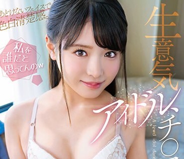 SQTE-527 「私を誰だと思ってんのw」生意気アイドル、チ○コの上で踊ります 虹色ぐみ