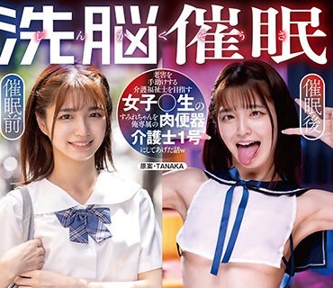 SORA-514 じんかくそうさ洗脳催● 老害を手助けする介護福祉士を目指す女子○生のすみれちゃんを俺専属の肉便器介護士1号にしてあげた話w 倉本すみれ