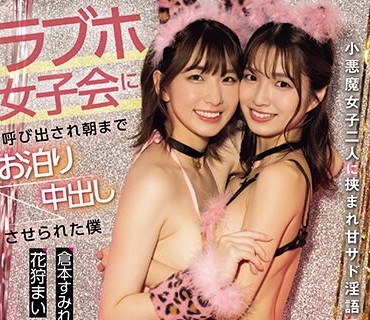 CJOD-418 ラブホ女子会に呼び出され朝までお泊り中出しさせられた僕 小悪魔女子二人に挟まれ甘サド淫語で痴女られる！ 倉本すみれ 花狩まい