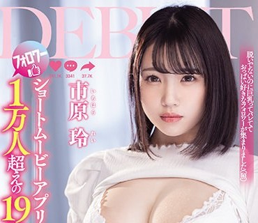 PPPD-941短视频平台粉丝超过一万人的19岁的巨乳博主出道市原玲