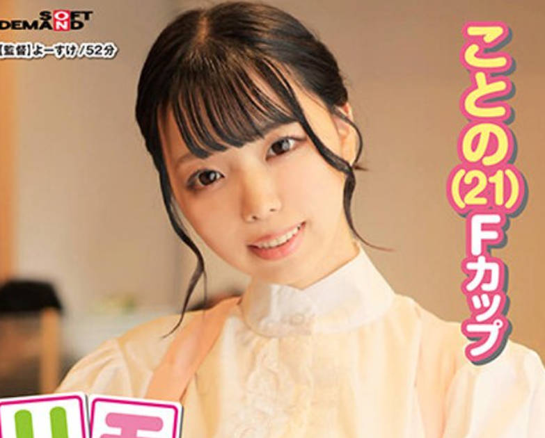 SDAM-9003 リモバイつけて接客してみませんか？ファミレスで働くウブで大人しい店員【ことの（21）Fカップ】がバイト中にお漏らしイキ！チャレンジ終了もムラムラが収ま