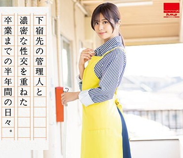 HODV-21856 下宿先の管理人と濃密な性交を重ねた卒業までの半年間の日々。奥井楓