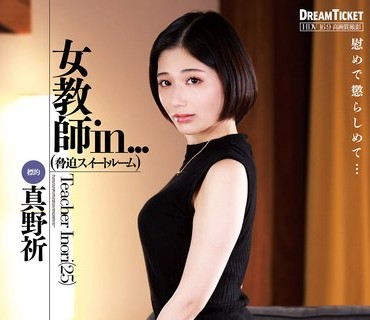 VDD-201 女教師in...（脅迫スイートルーム） 真野祈