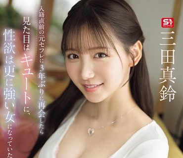 SNOS-109 入籍直前の元セフレに3年ぶりに再会したら見た目はキュートに、性欲は更に強い女になっていたので…コンドーム使い果たして永遠SEXしまくった。 三田真鈴