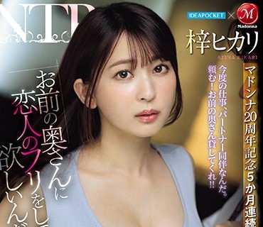 JUQ-605 アイポケ×マドンナ マドンナ20周年記念5か月連続！！奇跡のコラボ第5弾！！ 「お前の奥さんに恋人のフリをして欲しいんだ…。」 親友に懇願されて最愛の妻を貸し