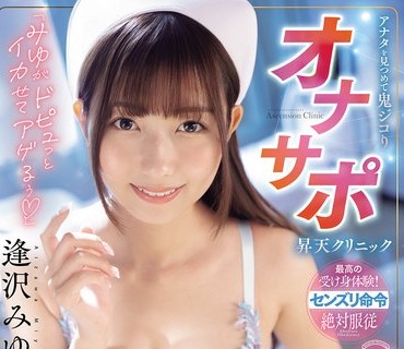 WAAA-628 「みゆがドピュっとイカせてアゲるぅ」アナタを見つめて鬼ジコりオナサポ昇天クリニック 胸キュン小悪魔チンこきナースがニヤニヤ寸止め囁き淫語！［脳がトロ