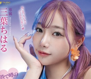 FSDSS-722 巷で噂のはっぴーヤリマンギャルに挑発されてバチバチにブちヌかれた 三葉ちはる