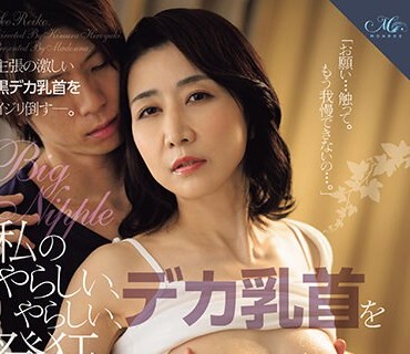 ROE-207 私のやらしい、やらしい、デカ乳首を発狂するまで調教して下さい―。 瀬尾礼子